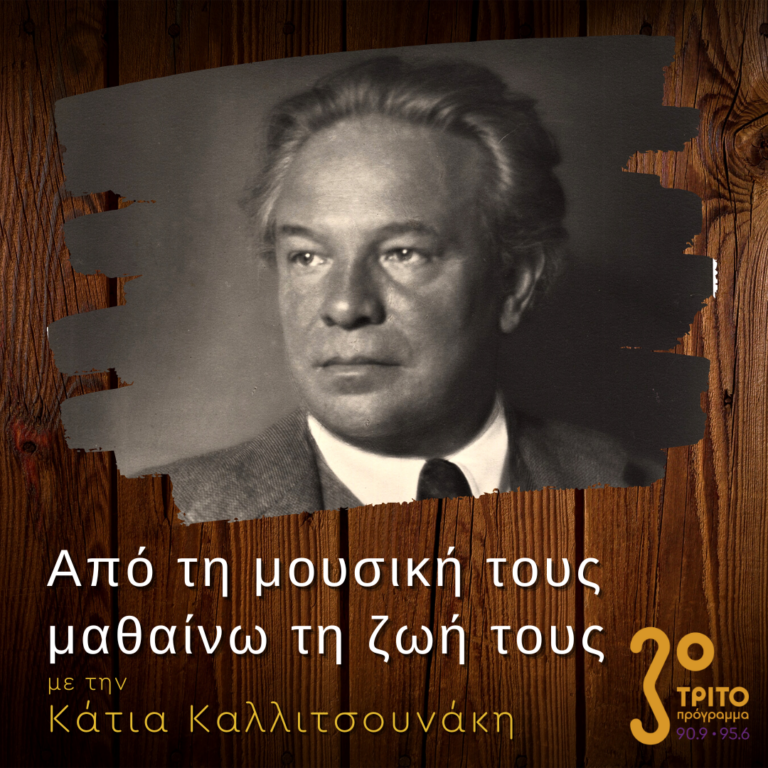 “Από τη μουσική τους μαθαίνω τη ζωή τους” με την Κάτια Καλλιτσουνάκη | 12.02.2023