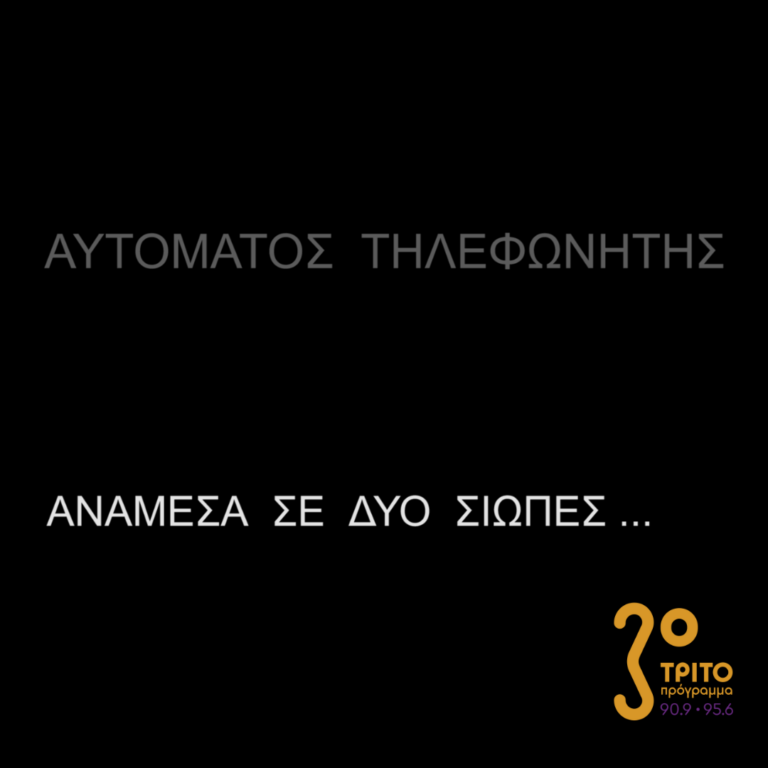 Αυτόματος Τηλεφωνητής | Σάββατο 25 Φεβρουαρίου 2023