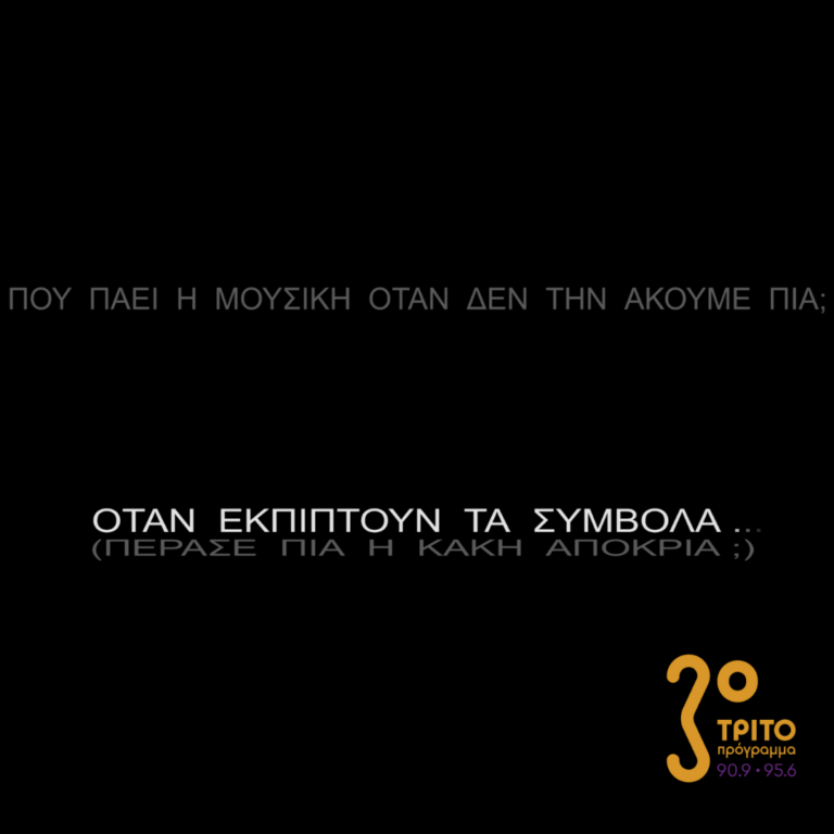 Πού πάει η μουσική όταν δεν την ακούμε πια; | Κυριακή 26 Φεβρουαρίου 2023