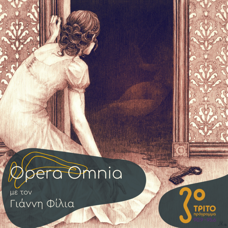 “Opera Omnia” με τον Γιάννη Φίλια | 11.02.2023