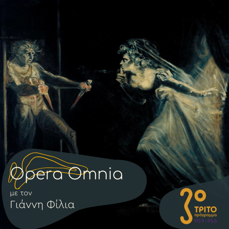 “Opera Omnia” με τον Γιάννη Φίλια | 25.02.2023