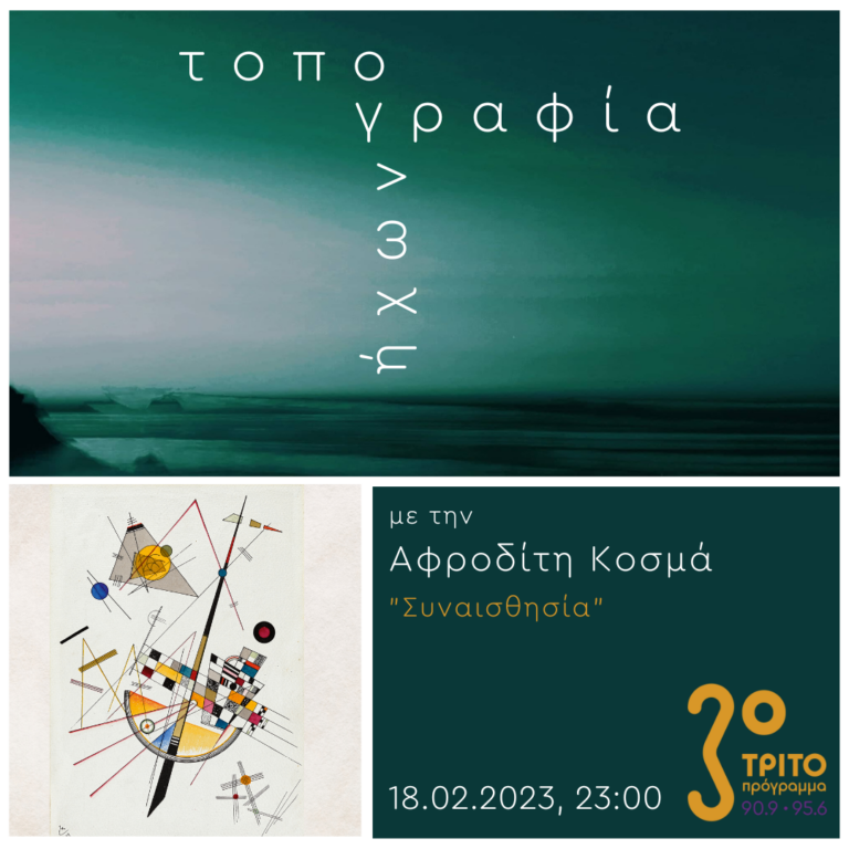 “Τοπογραφία Ήχων” με την Αφροδίτη Κοσμά | 18.02.2023