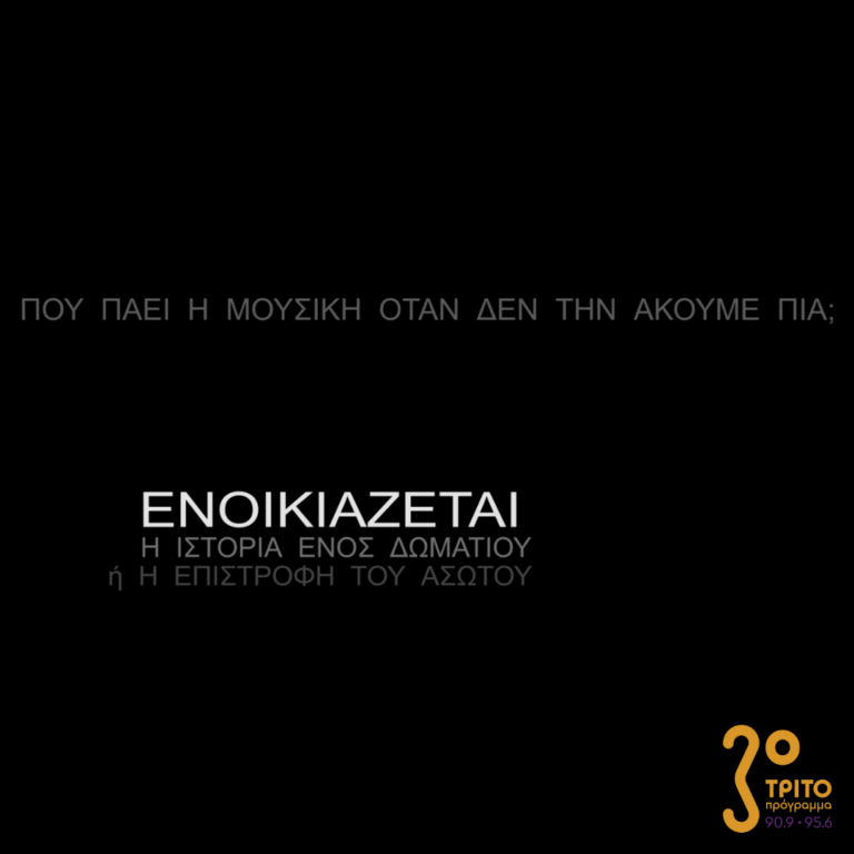 Πού πάει η μουσική όταν δεν την ακούμε πια; | Κυριακή 12 Φεβρουαρίου 2023