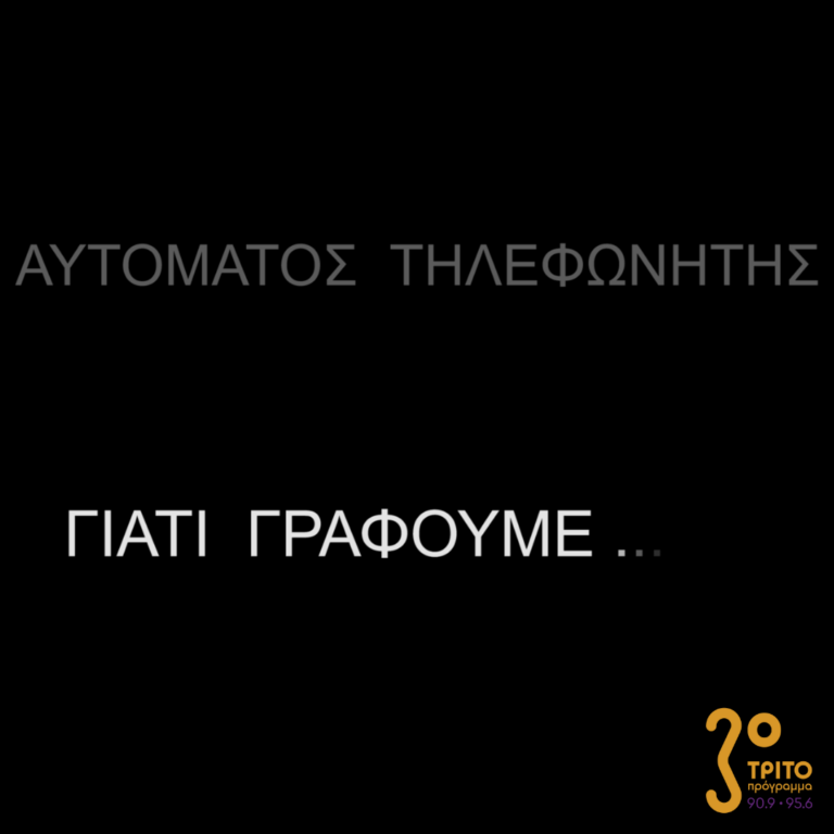 Αυτόματος Τηλεφωνητής | Σάββατο 11 Φεβρουαρίου 2023