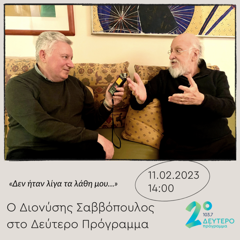 Ο Διονύσης Σαββόπουλος σε μια θαρραλέα, εξομολογητική συνέντευξη στο Δεύτερο Πρόγραμμα | 11.02.2023