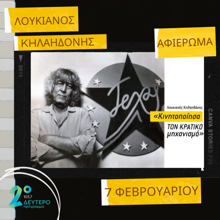 Ο Λουκιανός Κηλαηδόνης ως «πολιτικό ον» μέσα από τα τραγούδια του | 07.02.2023