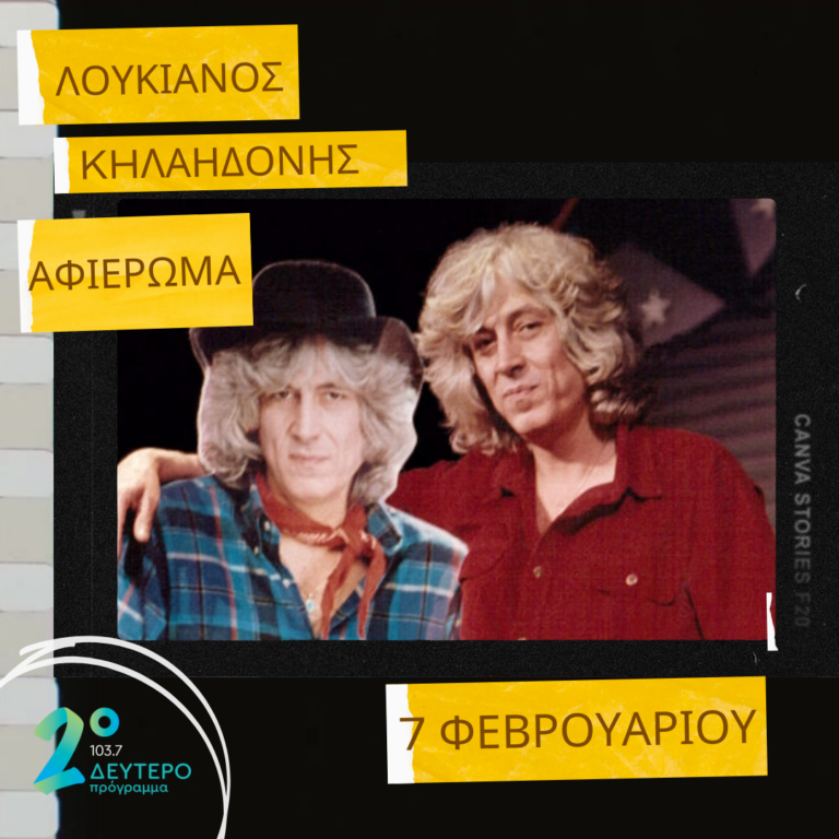 Ραδιοφωνικό ντοκιμαντέρ για τον Λουκιανό Κηλαηδόνη, με τον Μιχάλη Γελασάκη | 07.02.2023