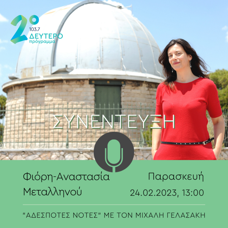 Η Φιόρη-Αναστασία Μεταλληνού στο Δεύτερο Πρόγραμμα 103.7 | 24.02.2023