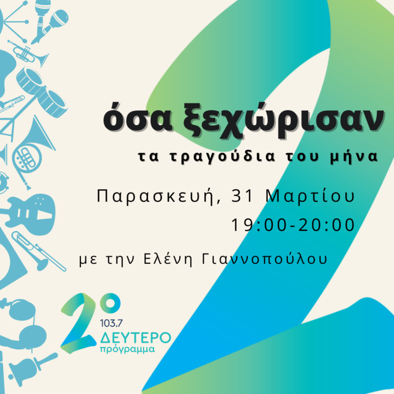 «Όσα ξεχώρισαν» – Τα τραγούδια του μήνα με την Ελένη Γιαννοπούλου | 31.03.2023 