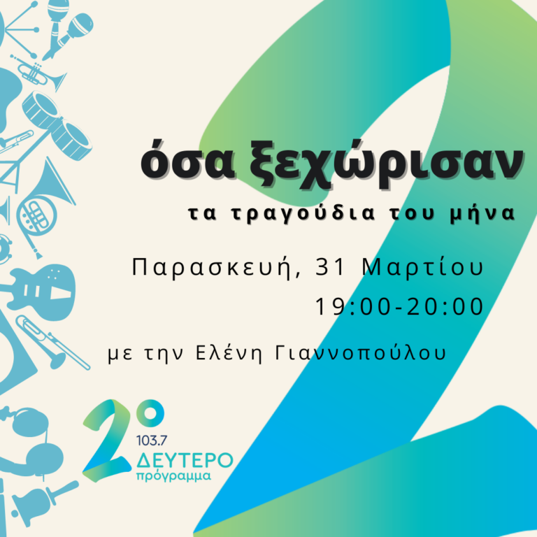 «Όσα ξεχώρισαν» – Τα τραγούδια του μήνα με την Ελένη Γιαννοπούλου | 31.03.2023