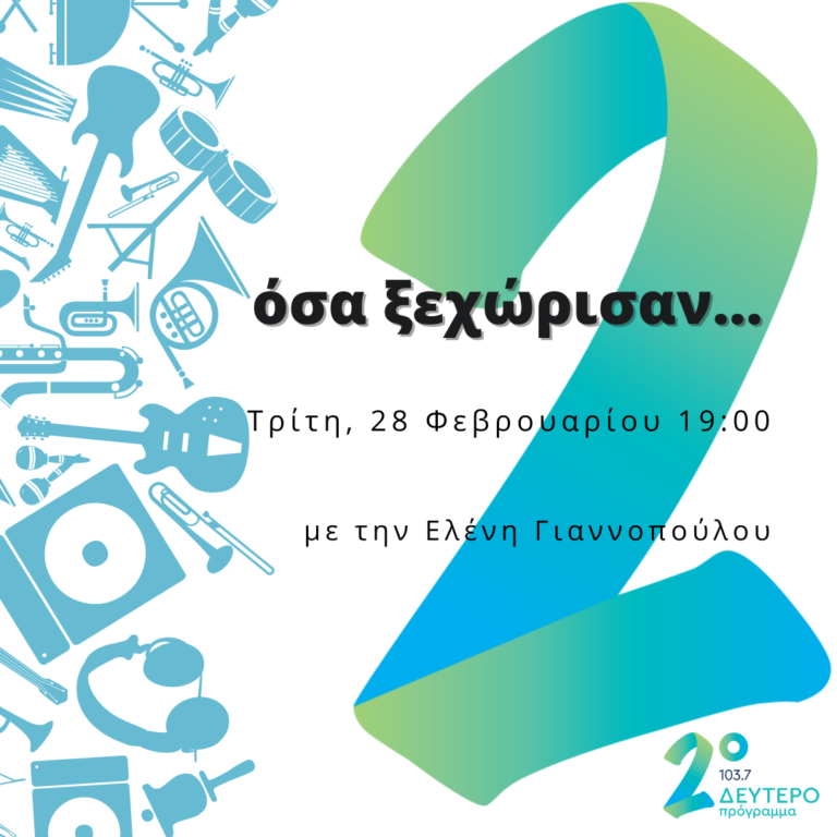 «Όσα ξεχώρισαν» – Τα τραγούδια του μήνα με την Ελένη Γιαννοπούλου | 28.02.2023