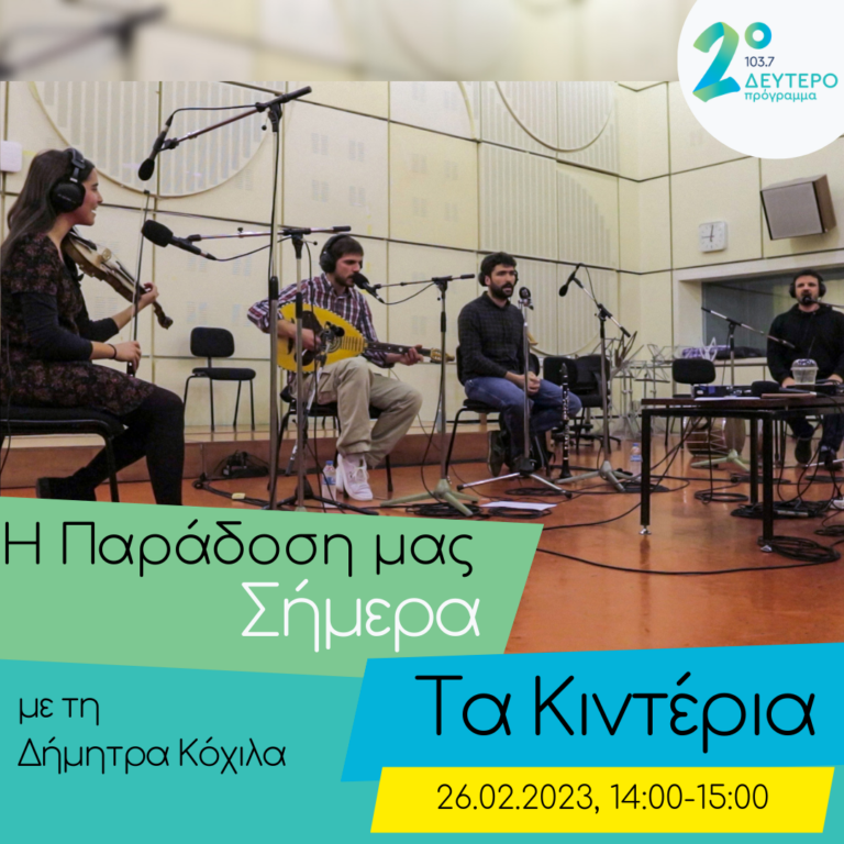 Τα Κιντέρια | 26.02.2023