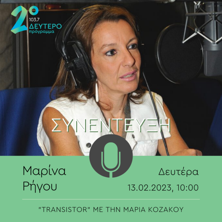 Η Μαρίνα Ρήγου στο “Transistor” με την Μαρία Κοζάκου | 13.02.2023