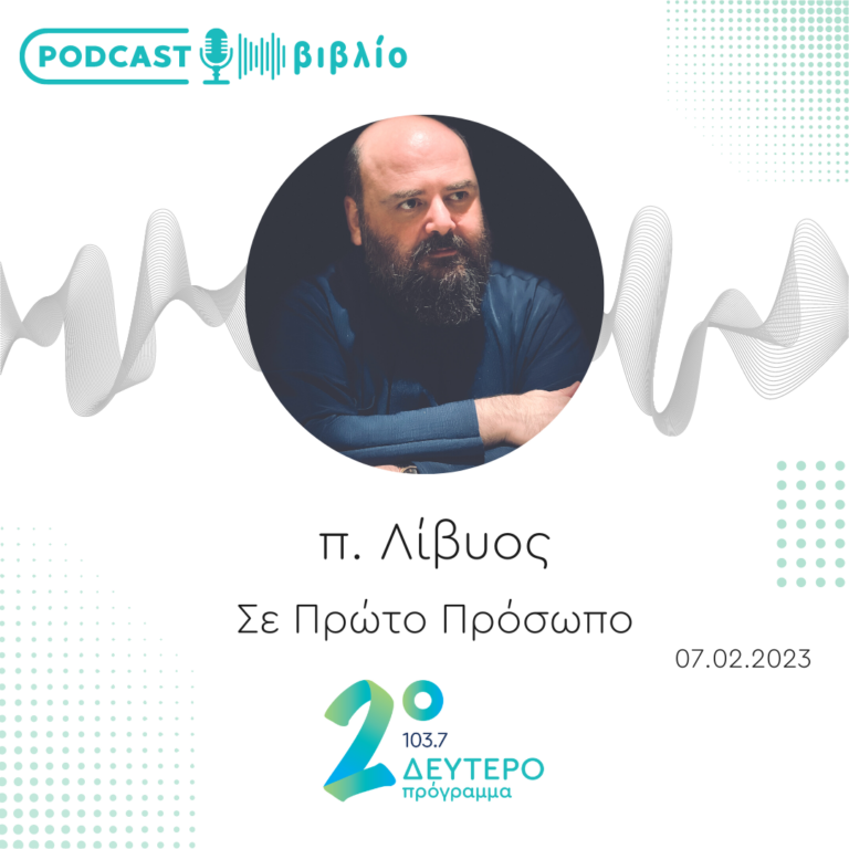 Σε Πρώτο Πρόσωπο στο Δεύτερο Πρόγραμμα | Τρίτη 07 Φεβρουαρίου 2023