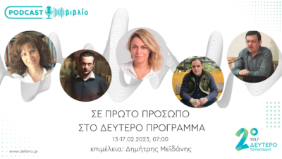 Σε πρώτο πρόσωπο στο Δεύτερο Πρόγραμμα | 13-17.02.2023, 07:00