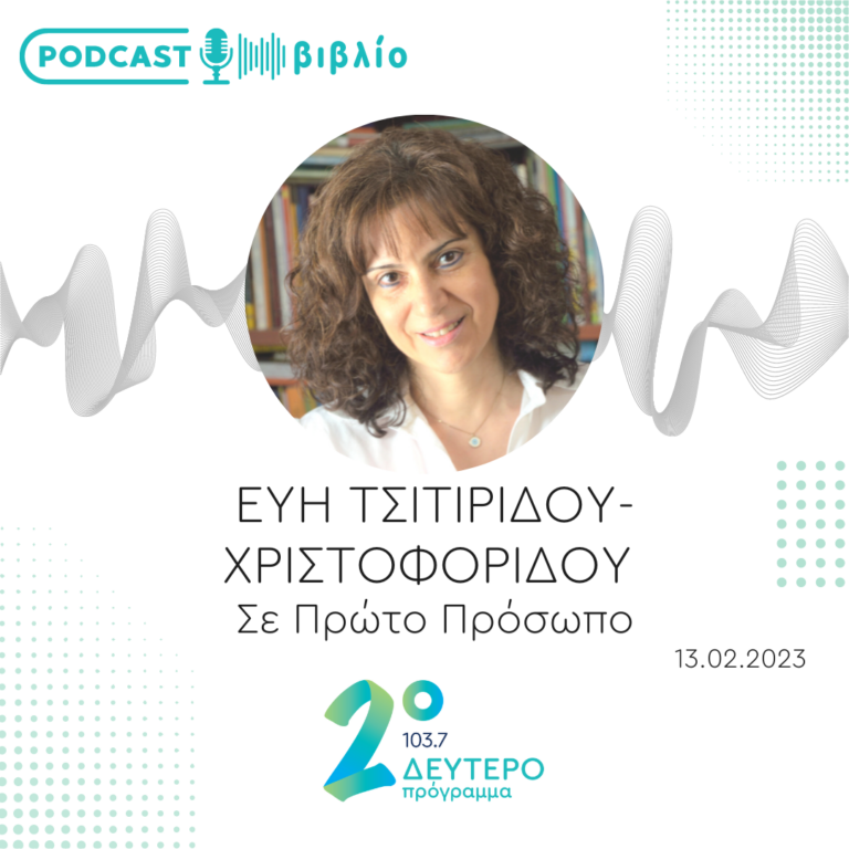 Σε Πρώτο Πρόσωπο στο Δεύτερο Πρόγραμμα | Δευτέρα 13 Φεβρουαρίου 2023
