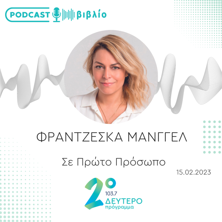 Σε Πρώτο Πρόσωπο στο Δεύτερο Πρόγραμμα | Τετάρτη 15 Φεβρουαρίου 2023