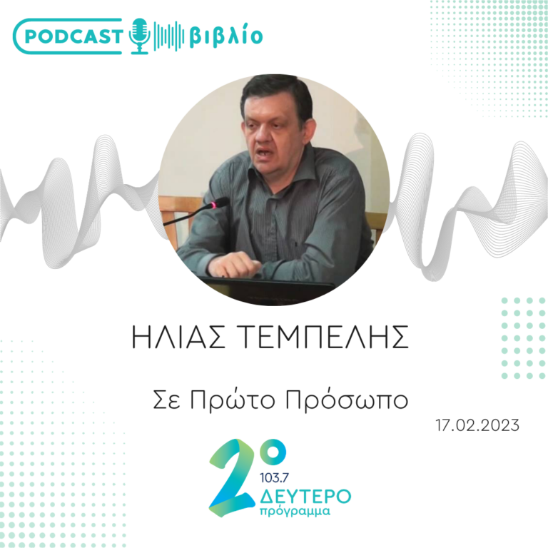Σε Πρώτο Πρόσωπο στο Δεύτερο Πρόγραμμα | Παρασκευή 17 Φεβρουαρίου 2023