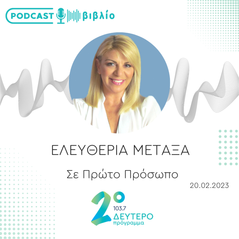 Σε Πρώτο Πρόσωπο στο Δεύτερο Πρόγραμμα | Δευτέρα 20 Φεβρουαρίου 2023