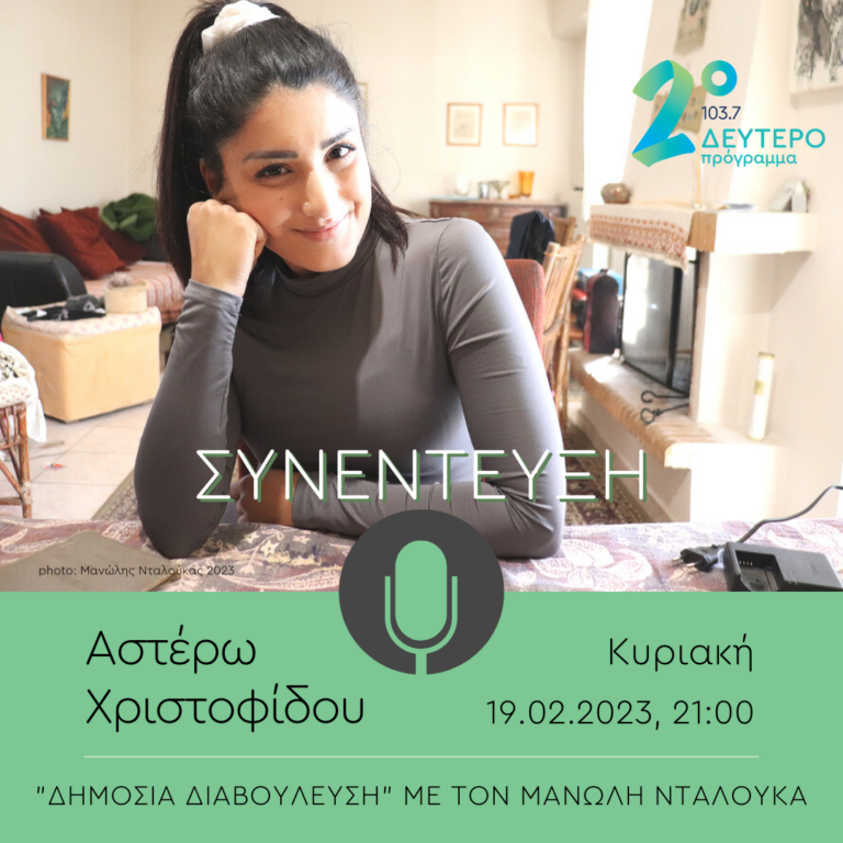 Η Αστέρω Χριστοφίδου σε Δημόσια Διαβούλευση | 19.02.2023