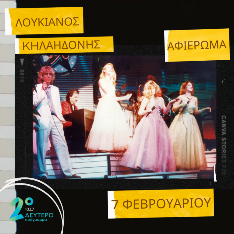 Το ελληνικό ελαφρό τραγούδι μέσα από την άποψη και τη φωνή του Λουκιανού Κηλαηδόνη, σε επιμέλεια Σιδερή Πρίντεζη | 07.02.2023