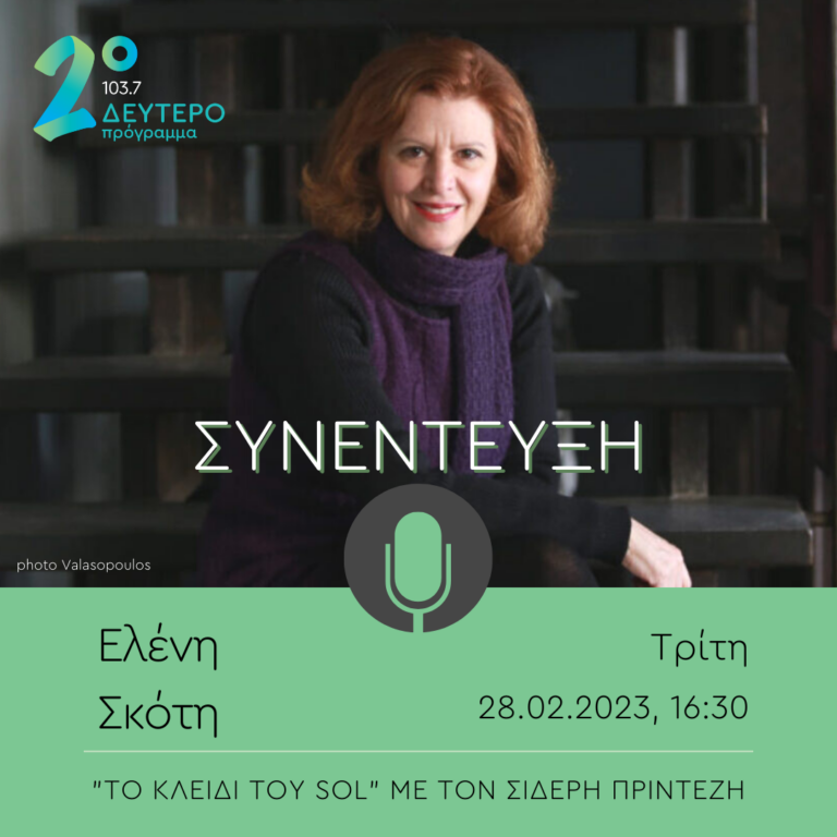 Η Ελένη Σκότη στο Δεύτερο Πρόγραμμα 103.7 | 28.02.2023