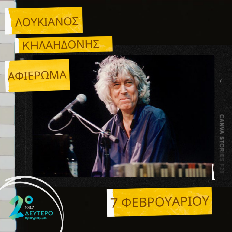 Οι “Πλανόδιες Μουσικές” του Λουκιανού Κηλαηδόνη | 07.02.2023