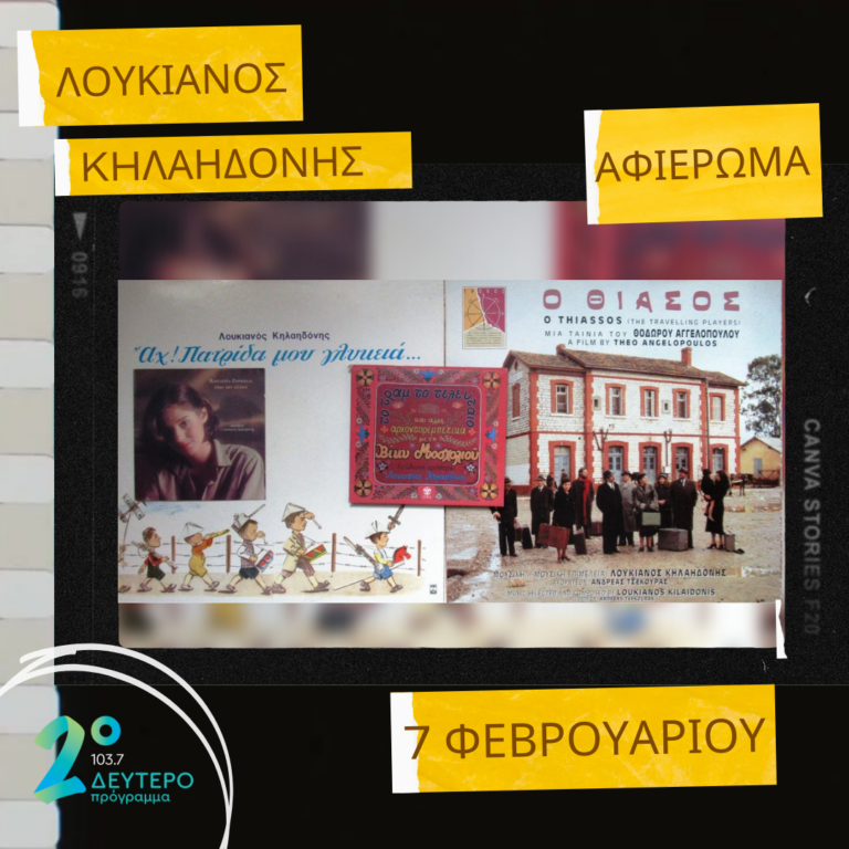 Από το «Θίασο» στο «Αχ! Πατρίδα μου γλυκιά». Ο Λουκιανός Κηλαηδόνης αφηγείται την ιστορία του ελληνικού τραγουδιού με το δικό του τρόπο | 07.02.2023