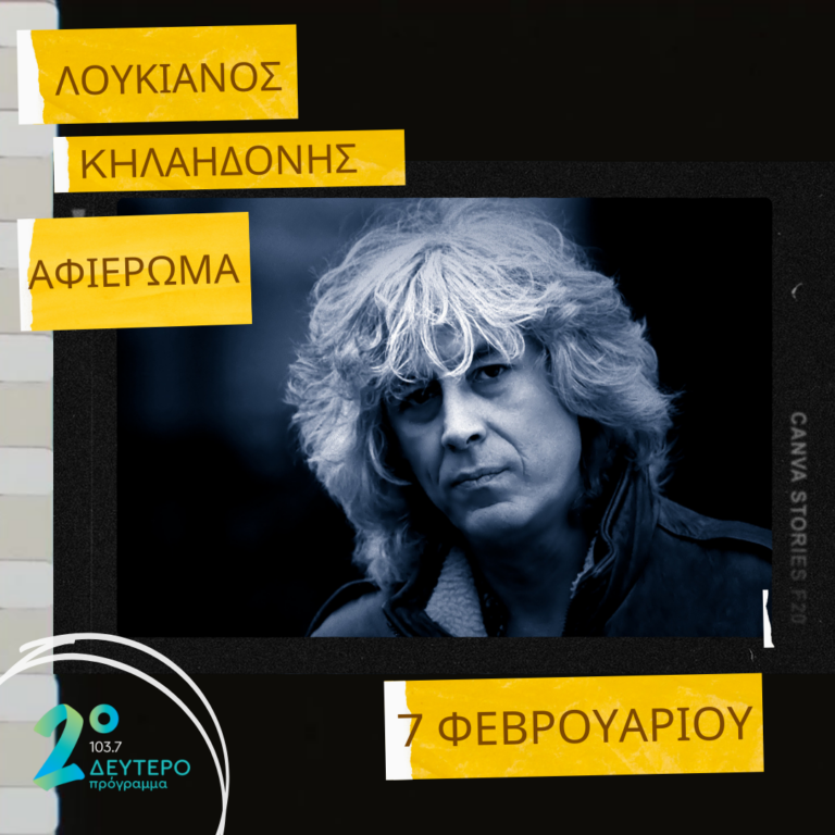 «Ας ξαναγνωρίσουμε τον Λουκιανό», με την Άντρη Βασιλειάδου | 07.02.2023