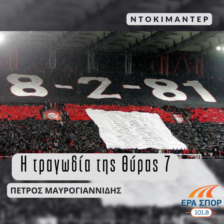 Η τραγωδία της Θύρας 7 με τον Πέτρο Μαυρογιαννίδη | 08.02.2023