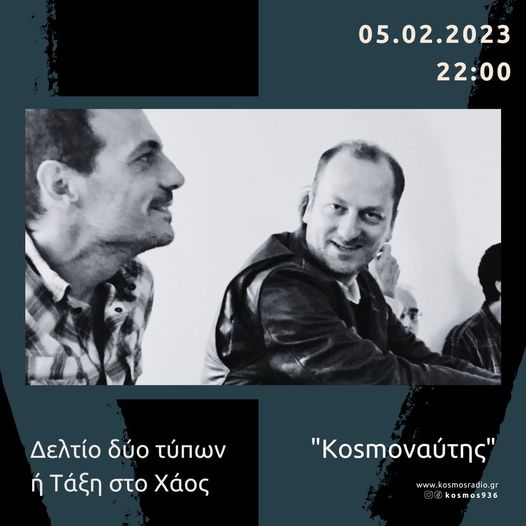 Kosmoναύτης – Μανώλης Φάμελλος | 05.02.2023