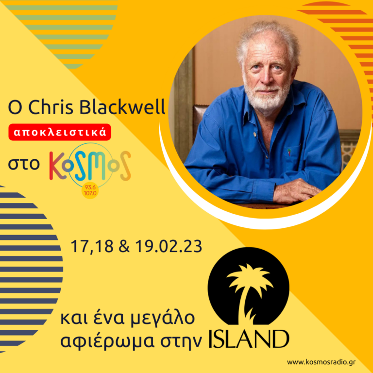 Η συνέντευξη του Chris Blackwell στο Kosmos 93.6 | 19.02.2023