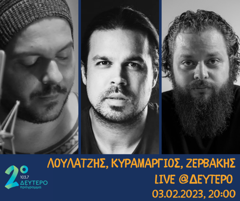 Λούλατζης, Κυραμαργιός, Ζερβάκης live @Δεύτερο | 03.02.2023