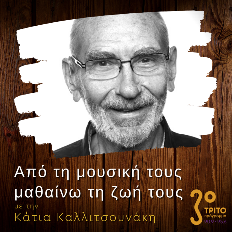 “Από τη μουσική τους μαθαίνω τη ζωή τους” με την Κάτια Καλλιτσουνάκη | 18.02.2023