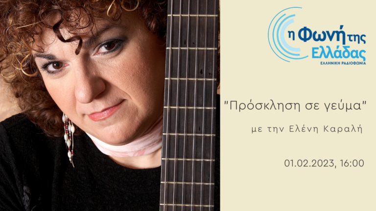 Πρόσκληση σε Γεύμα, με την Ελένη Καραλή | 01.02.2023,
