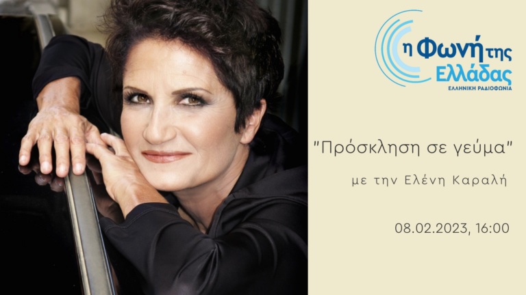 Πρόσκληση σε Γεύμα, με την Άλκηστη Πρωτοψάλτη | 08.02.2023