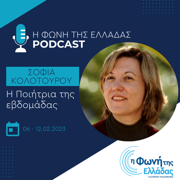 Η ποιήτρια της εβδομάδας”: Σοφία Κολοτούρου | Τετάρτη 08 Φεβρουαρίου 2023