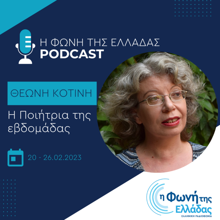 Η ποιήτρια της εβδομάδας : Θεώνη Κοτίνη | Τρίτη 21 Φεβρουαρίου 2023