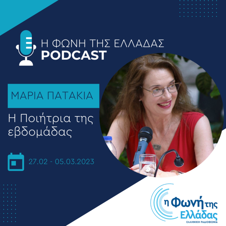 Η ποιήτρια της εβδομάδας : Μαρία Πατακιά | Σάββατο 04 Μαρτίου 2023