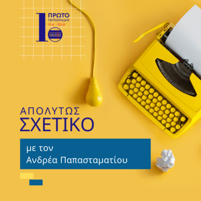 Απολύτως σχετικό με τον Α. Παπασταματίου | 29.04.2024