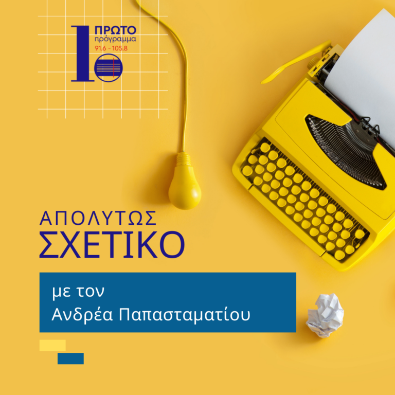 Απολύτως σχετικό με τον Ανδρέα Παπασταματίου | 05.11.2024