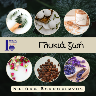 Γλυκιά ζωή με τη Νατάσα Βησσαρίωνος και τον Νίκο Ιωαννίδη | 10.05.2024