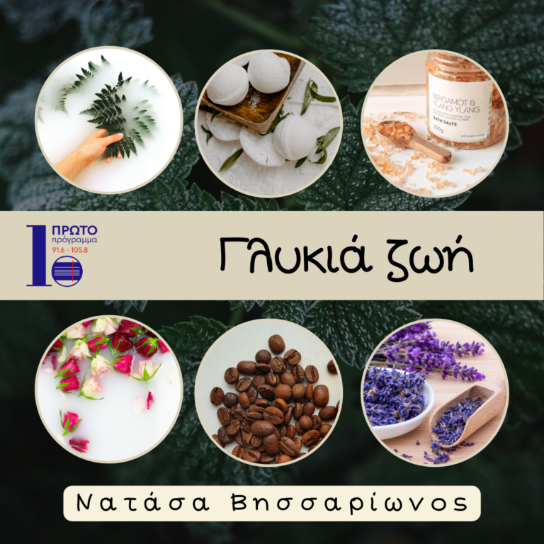 Γλυκιά ζωή με τη Νατάσα Βησσαρίωνος| 05.05.2023