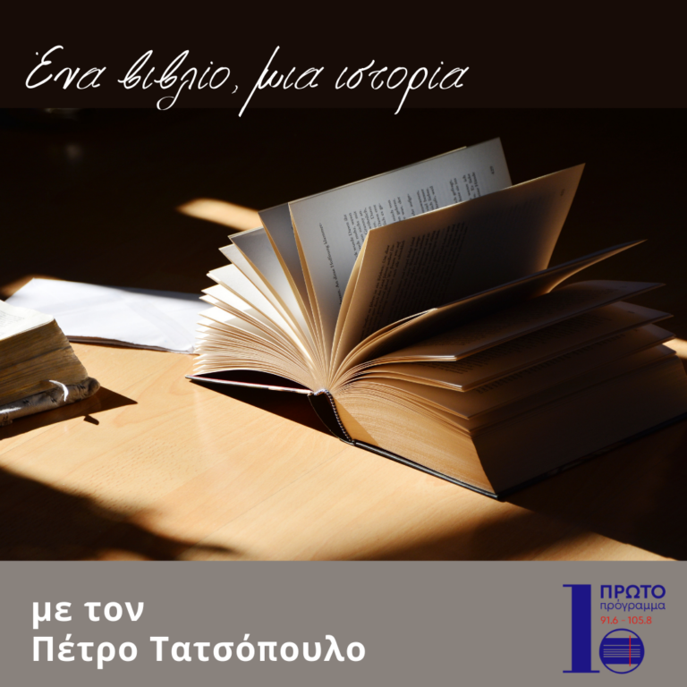 Ένα βιβλίο, μια ιστορία με τον Π. Τατσόπουλο | 30.09.2023