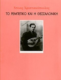 Ντίνος Χριστιανόπουλος «Η Θεσσαλονίκη και το ρεμπέτικο» (Εκπομπή 14η) | 10 Νοεμβρίου 2022