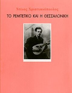 Ντίνος Χριστιανόπουλος «Η Θεσσαλονίκη και το ρεμπέτικο» (Εκπομπή 8η) | 29 Σεπτεμβρίου 2022