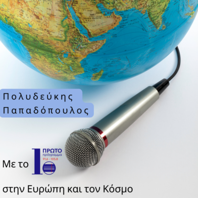 Το Πρώτο στην Ευρώπη και τον Κόσμο με τον Πολυδεύκη Παπαδόπουλο | 11.05.2024