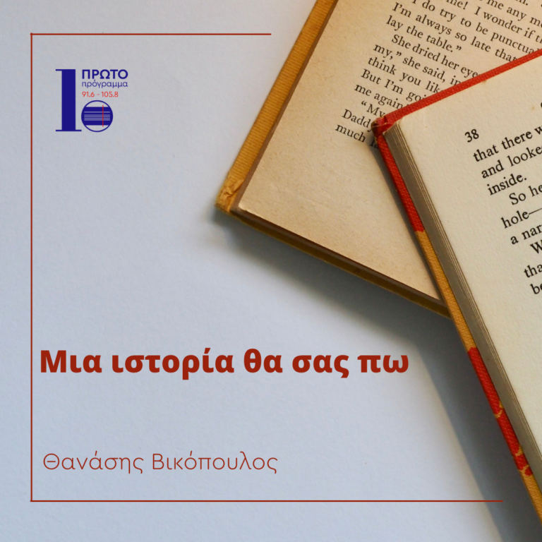 Μια ιστορία θα σας πω με τον Θανάση Βικόπουλο | 08.01.2024