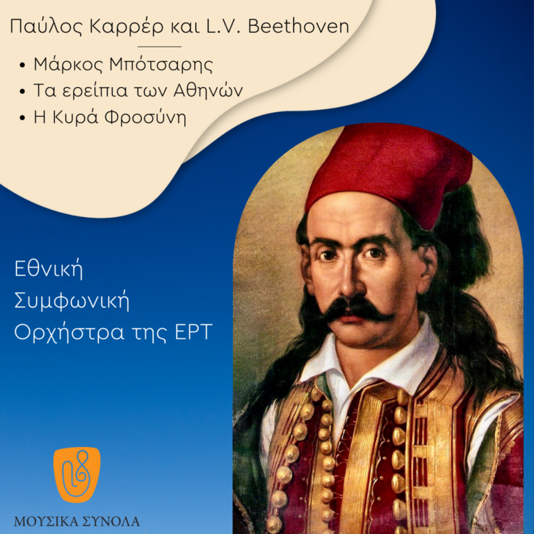 Μουσικά Σύνολα της ΕΡΤ | Παύλος Καρρέρ: Μάρκος Μπότσαρης