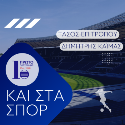 Πρώτο & στα σπορ με τον Δημήτρη Καϊμά | 04.05.2024